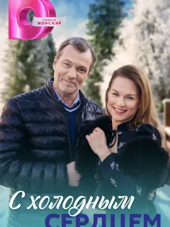 С холодным сердцем российский сериал